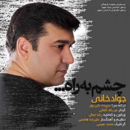 چشم براه