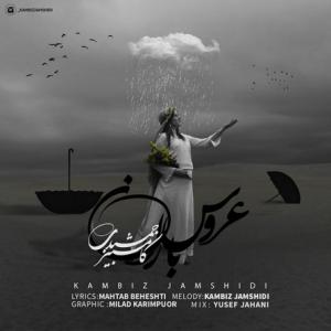عروس باران