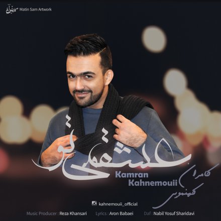 عشقمی تو