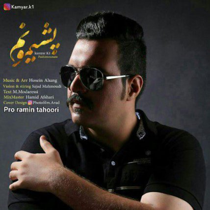 پشیمونم