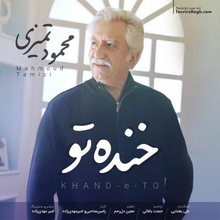 خنده تو