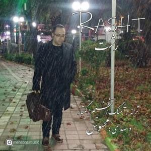 رشت