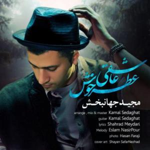 عطر خوش عاشقی