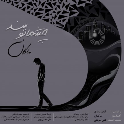 چشماتو ببند