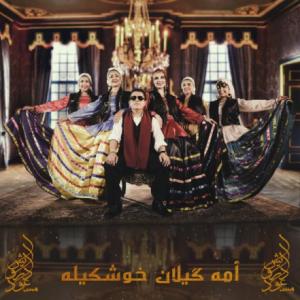 امه گیلان خوشکیله