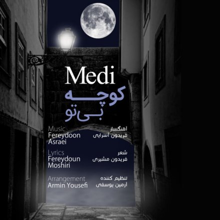 کوچه بی تو