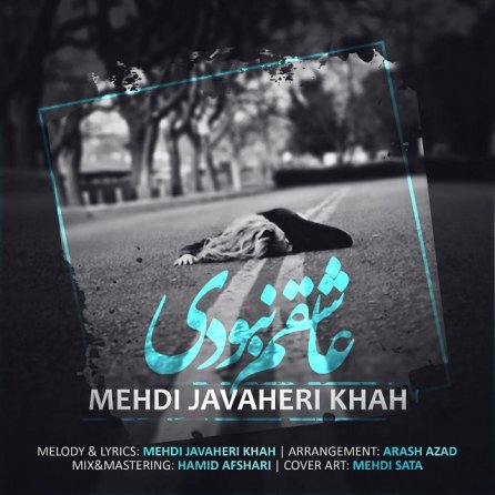 عاشقم نبودی