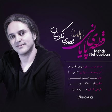 قطعه ی پایانی (یلدا)