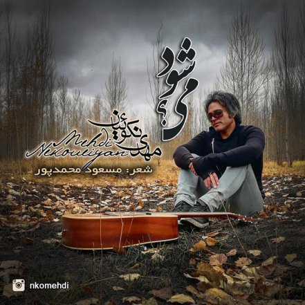 می شود