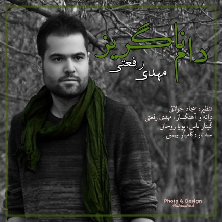 دام ناگریز