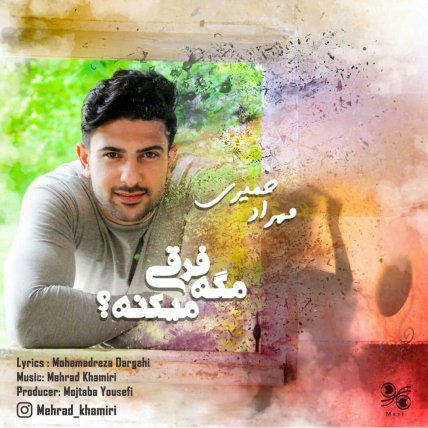 مگه فرقی میکنه
