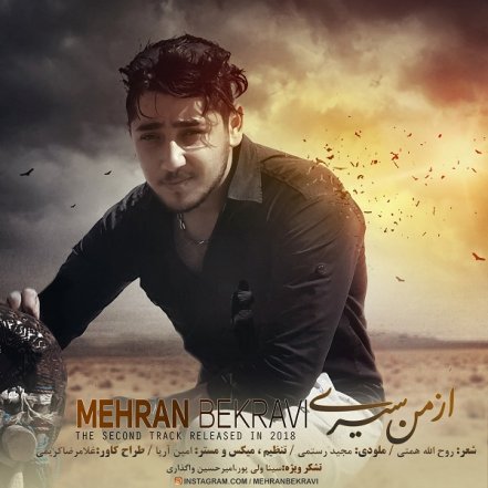از من سیری