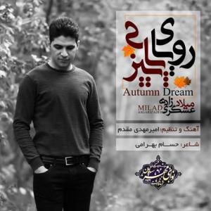 رویای پاییزی