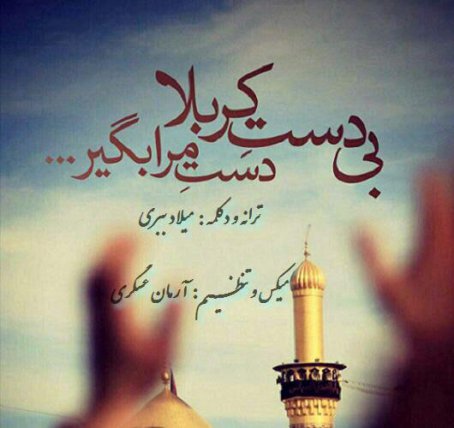 بی دست کربلا