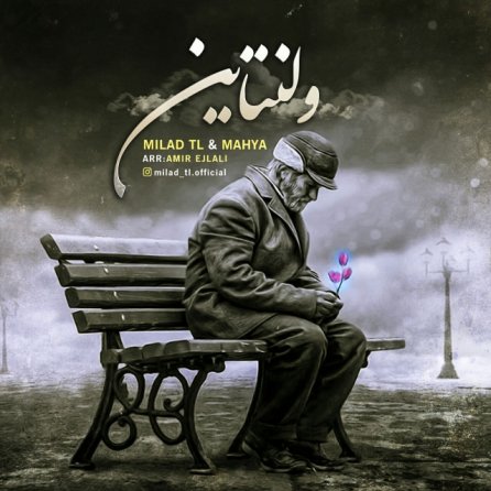 ولنتاین