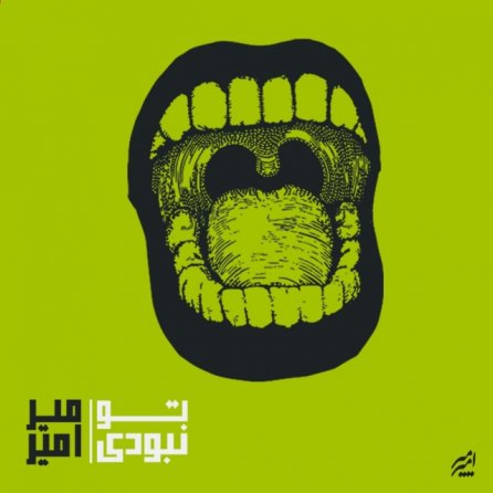 تو نبودی