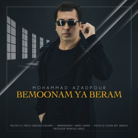 بمونم یا برم
