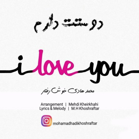 دوستت دارم