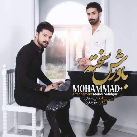 باورش سخته
