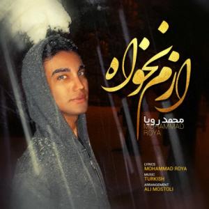 ازم نخواه