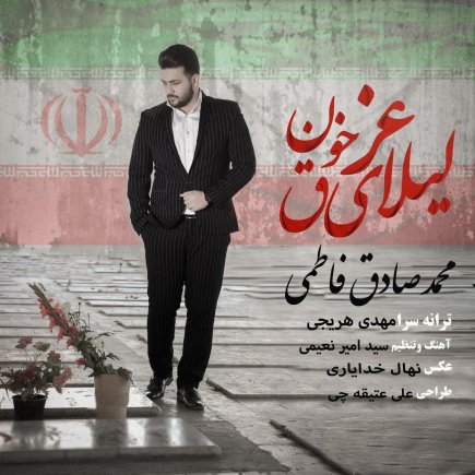لیلای غرق خون
