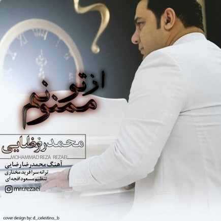 از تو ممنونم