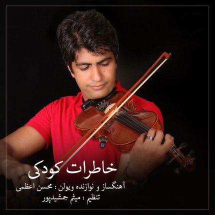 خاطرات کودکی