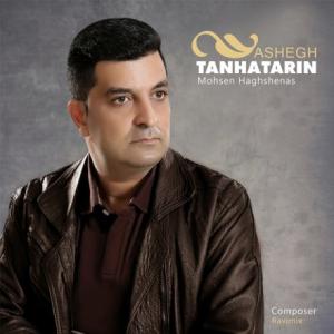 تنهاترین عاشق