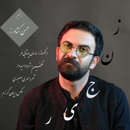 زنجیر