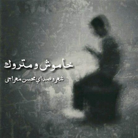 خاموش و متروک