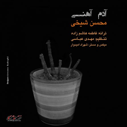 آدم آهنی