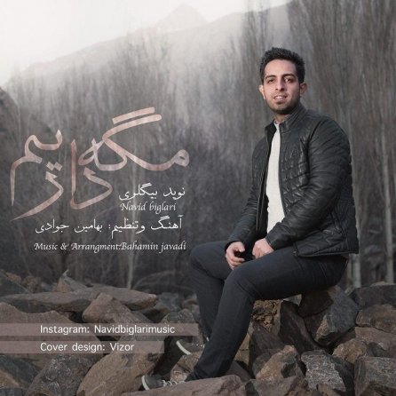 مگه داریم