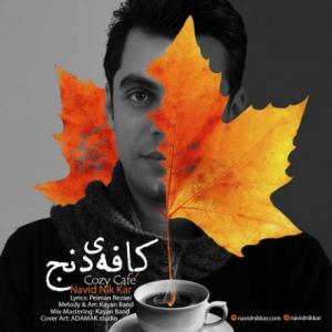 کافه ی دنج