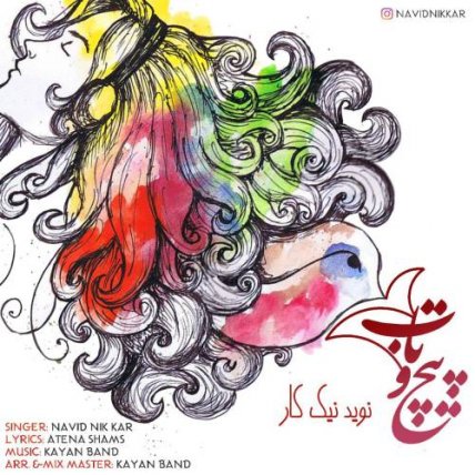 پیچ و تاب