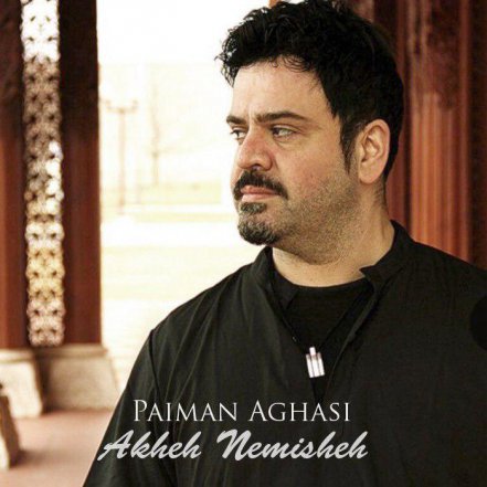 آخه نمیشه