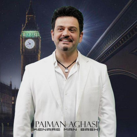 کنار من باش