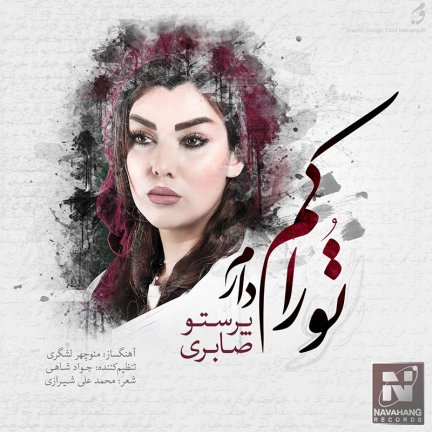 تو را کم دارم