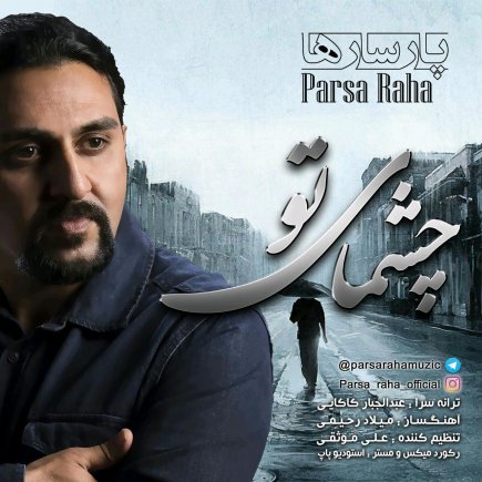 چشمای تو