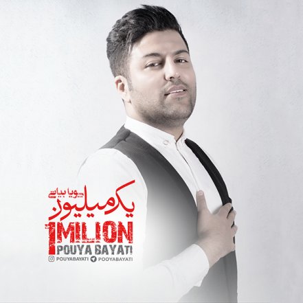 یک میلیون