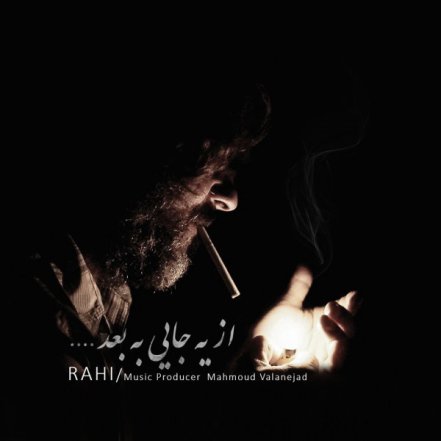 از یه جایی به بعد