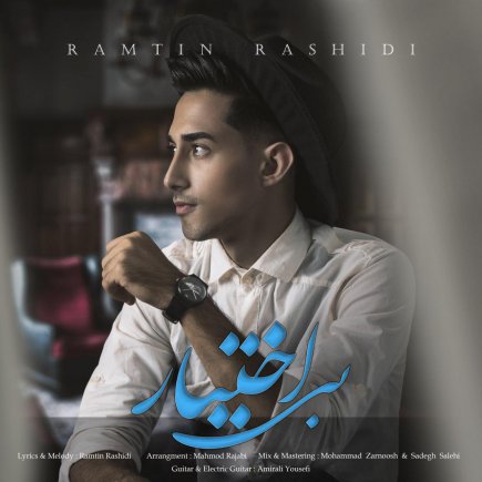 بی اختیار