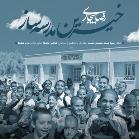 خیرین مدرسه ساز