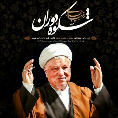 شکوه دوران