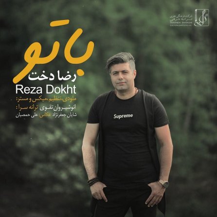 با تو