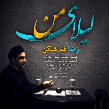 لیلای من