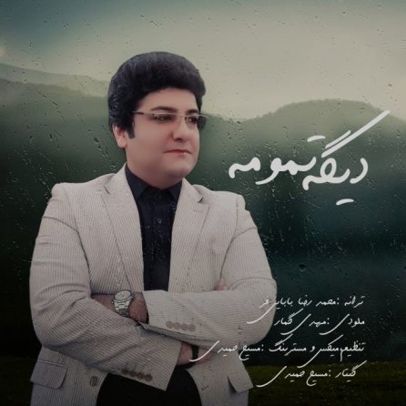 دیگه تمومه