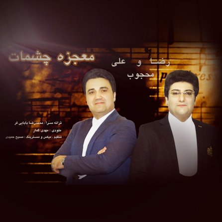 معجزه چشمات
