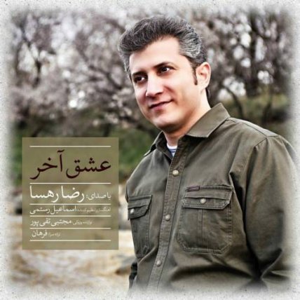 عشق آخر