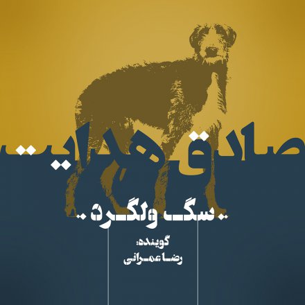 سگ ولگرد - کتاب صوتی
