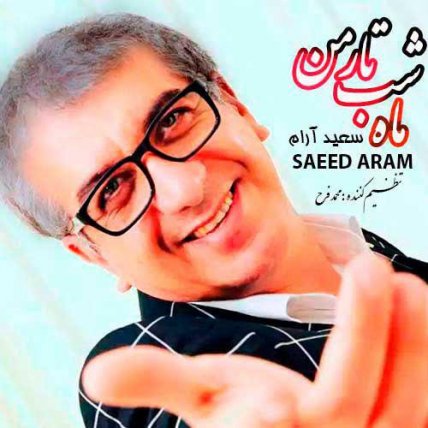 ماه شب تار من